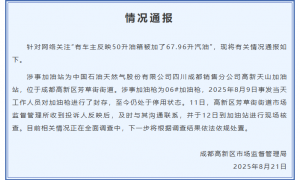 有车主反映50升油箱被加了67.96升汽油，成都高新区市场监督管理局通报