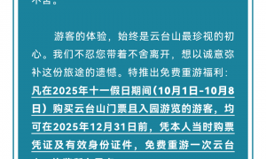 云台山发公告！国庆期间入园游客可免费重游一次
