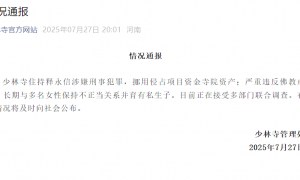 少林寺通报：释永信涉嫌刑事犯罪且严重违反佛教戒律，目前正在接受多部门联合调查
